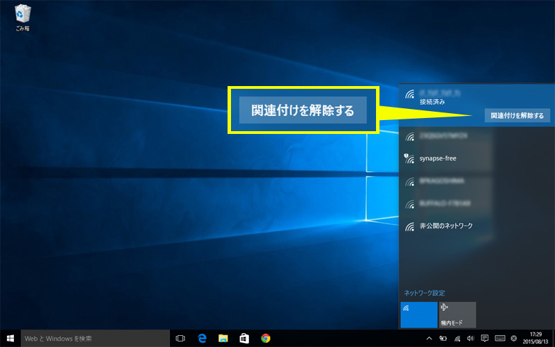 [Windows 10]Wi-Fiの「関連付けを解除」って何?