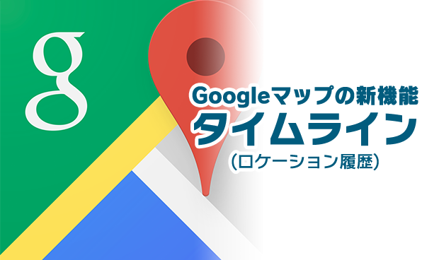 Googleマップの新機能「タイムライン」