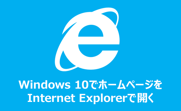 [Windows 10]ホームページをInternet Exploreで開く