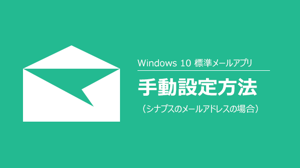 [Windows 10]標準メールアプリの手動設定方法