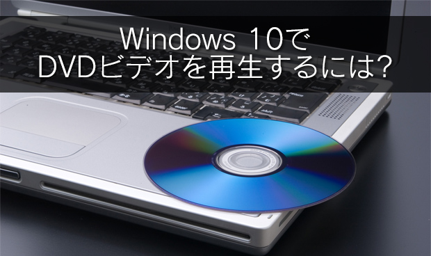[Windows 10]DVDを再生するには?