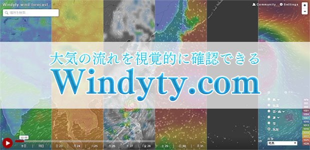 大気の流れを視覚的に確認できる「Windy.com」