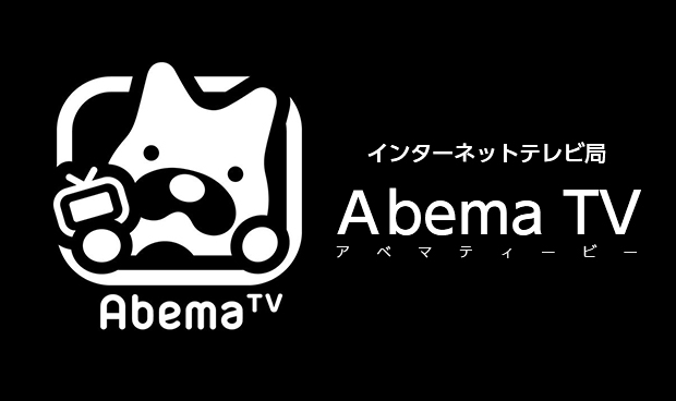 インターネットテレビ局「Abema TV（アベマティービー）