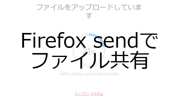ブラウザでファイルを共有「Firefox send」